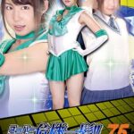 スーパーヒロイン危機一髪！！Vol.75 ～脅迫！セーラーミント性下僕地獄～