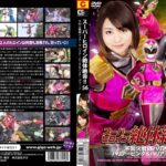 スーパーヒロイン絶体絶命！！Vol.56 不知火戦隊ハリアーV ハリアーピンク＆ハリアーグリーン