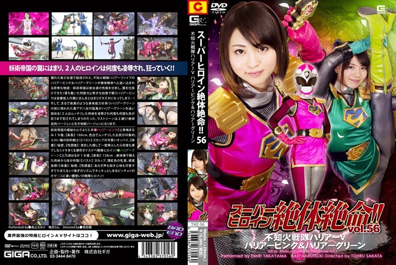 スーパーヒロイン絶体絶命!!Vol.56 不知火戦隊ハリアーV ハリアーピンク&ハリアーグリーン