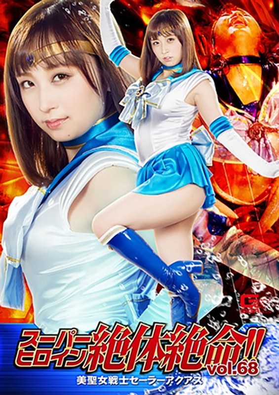 スーパーヒロイン絶体絶命!!Vol.68 美聖女戦士セーラーアクアス きみと歩実