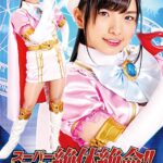 スーパーヒロイン絶体絶命！！Vol.72 美少女仮面オーロラ 白鳥すず