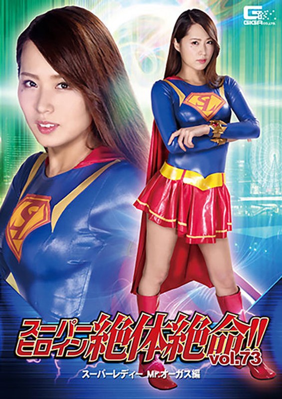 スーパーヒロイン絶体絶命!!Vol.73 スーパーレディー Mr.オーガス編 通野未帆