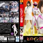 ヒロイン凌●Vol.98 チャージマーメイド 明海こう