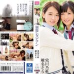 制服レズビアン 栄川乃亜 椎名そら