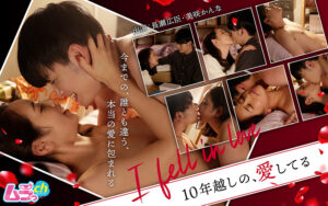 I fell in love ～10年越しの、愛してる～
