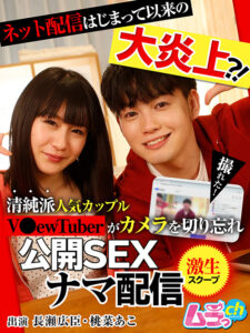 清純派人気カップルV●ewTuberが公開SEXナマ配信