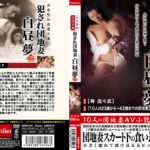 日本藝術浪漫文庫 犯され団地妻 白昼夢 2