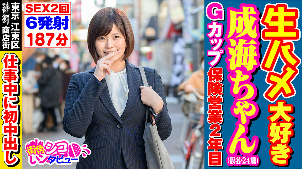 街角シコいンタビュー 成海ちゃん（24）