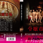 令嬢市場 女体に群がる獣たち…