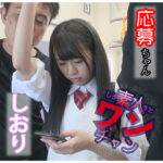 素人ワンチャン しおり