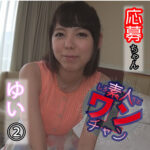 素人ワンチャン ゆい 2