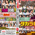 タカラ映像2018年下半期ベストカタログ 8時間