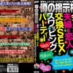 夫婦＆恋人交換SEXスワッピングパーティー