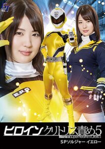 ヒロインクリトリス責め5 SPソルジャーイエロー 水谷あおい