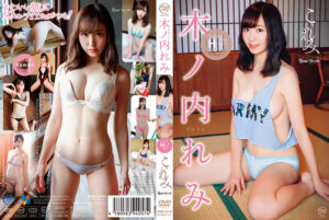 木ノ内れみ  こいれみ