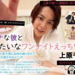 【VR】パーティを抜け出して…オトナな彼と夢みたいなワンナイトえっち◆上原千明 「人気エロメン上原千明にお持ち帰りされて、関西弁で囁かれ抱かれちゃうVR」