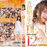 吉沢明歩 GOLDEN BEST 12時間 最新撮りおろし特典映像収録！