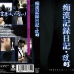 痴●記録日記・改03