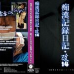 痴●記録日記・改14