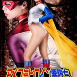 アメコミヒロイン悪堕ち 桃瀬ゆり