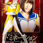 スーパーヒロインドミネーション地獄35 瞬光戦士スパークイエロー 明海こう