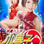 妖魔ハンター 小春子 白咲ゆず