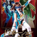 スーパーヒロインドミネーション地獄37 レイストーム