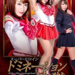 スーパーヒロインドミネーション地獄38 ～美少女戦士セーラーフレア 暴漢の報復！妖魔との死のバトル！！～ 高梨りの