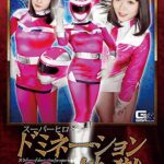 スーパーヒロインドミネーション地獄39 騎装戦隊ブリッドレンジャー ～ピンクブリッド～ 川越ゆい