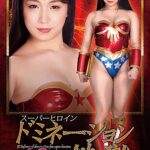 スーパーヒロインドミネーション地獄40 真紅の戦士ワンダーレディー 絶望！宇宙の破壊者達の力 みひな
