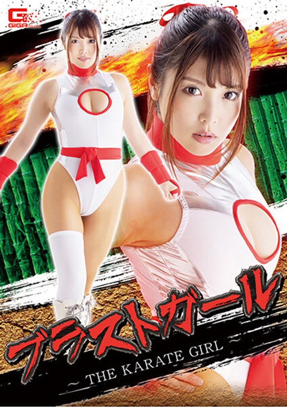 ブラストガール ~THE KARATE GIRL~