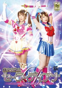 【G1】美少女戦士セーラーディアナ ヒロイン大ピンチスペシャル 新村あかり