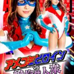 アメコミヒロインVS絶倫怪人衆vol.2 Target:ヴィクトリーウーマン 浅見せな