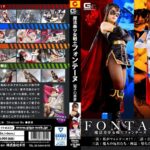 魔法美少女戦士フォンテーヌ 電子の悪夢 鈴木さとみ