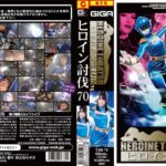 ヒロイン討伐Vol.70