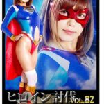 ヒロイン討伐Vol.82 スパンデクサーコスモエンジェル 紺野ひかる