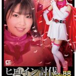 ヒロイン討伐Vol.88 忍鳥人バードフォース バードスワン