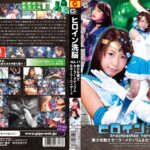 ヒロイン洗脳 Vol.17 美少女戦士セーラーメディウム＆セーラーウィザード