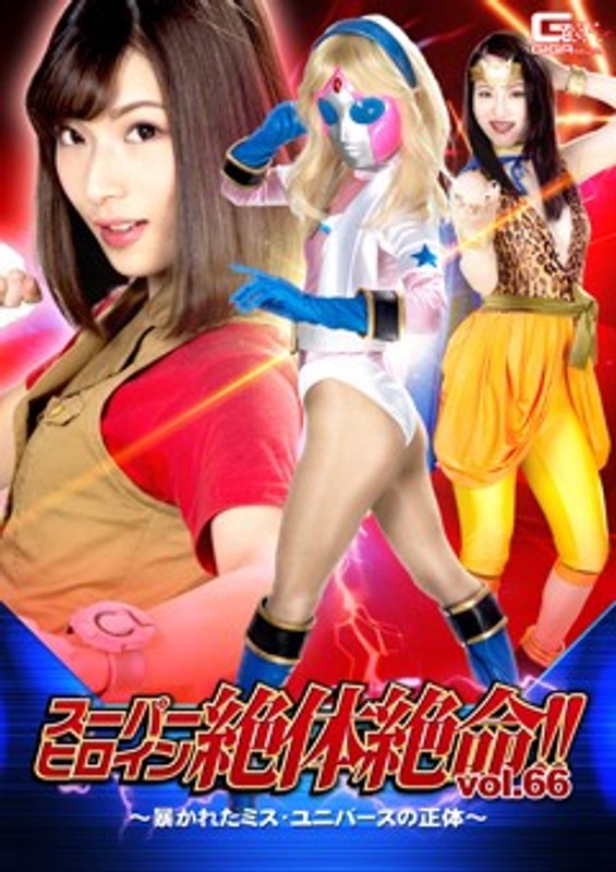スーパーヒロイン絶体絶命!!Vol.66 ~暴かれたミス・ユニバースの正体~