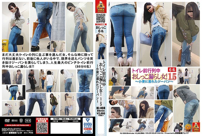 トイレ前行列中 おしっこ漏らし女! 1.5 ~小便に濡れたジーパン~