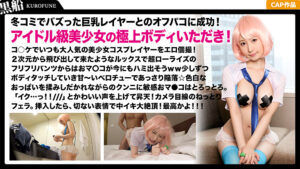 DMで口説き落とした美巨乳レイヤーとハメ撮り☆