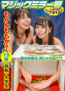 マジックミラー号ハードボイルド ももか・もか