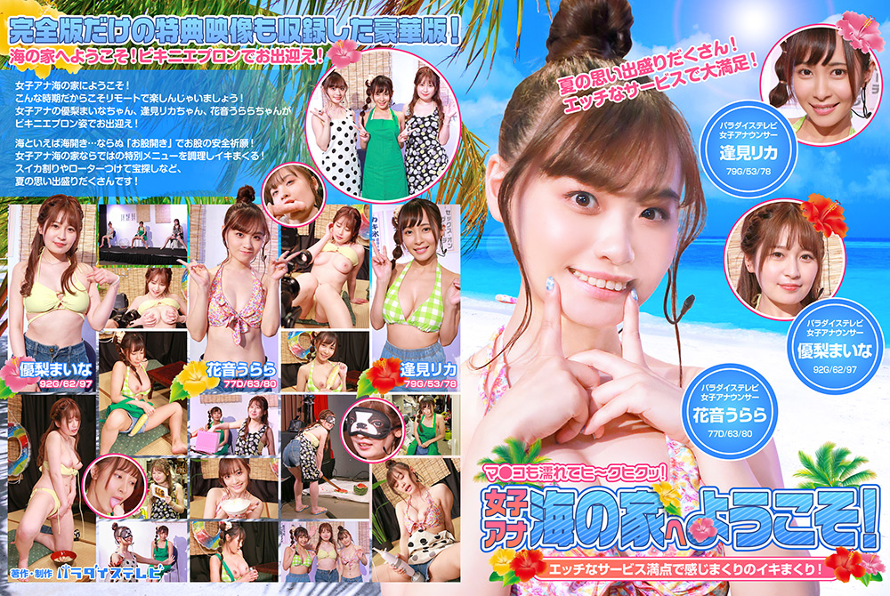 女子アナ海の家へようこそ! 完全版