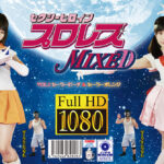 セクシーヒロインプロレスMIXED VOL.1