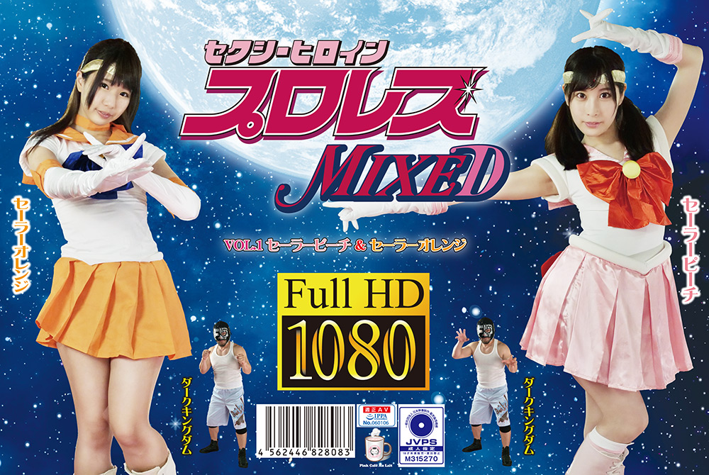 セクシーヒロインプロレスMIXED VOL.1