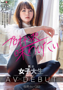 現役女子大生 AV DEBUT 桜野みい（20）