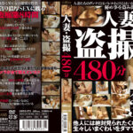 人妻･○撮 480分