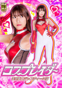 【G1】コスプレイダー 理想戦士ジャスティーヌ編