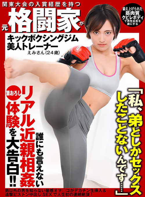元格闘家がリアル近親相姦筆おろし体験を大告白!!