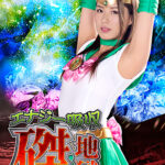 エナジー吸収磔地獄 セーラーベル